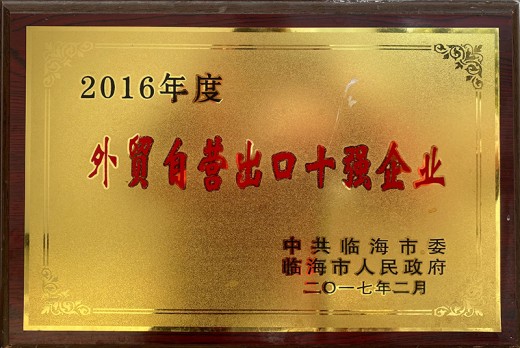 2016年度外貿(mào)自營出口十強(qiáng)企業(yè)